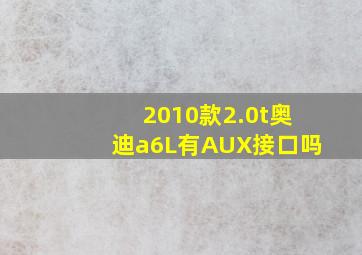 2010款2.0t奥迪a6L有AUX接口吗