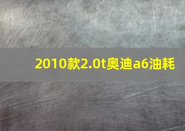 2010款2.0t奥迪a6油耗