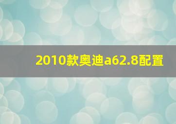 2010款奥迪a62.8配置