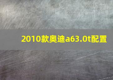 2010款奥迪a63.0t配置