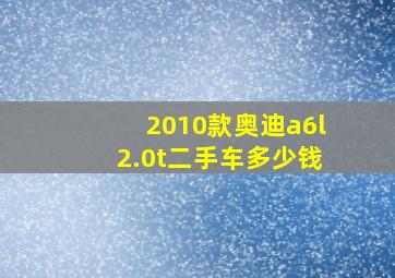 2010款奥迪a6l2.0t二手车多少钱