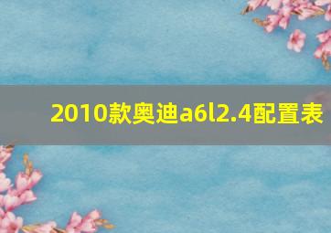 2010款奥迪a6l2.4配置表