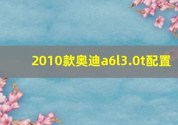 2010款奥迪a6l3.0t配置