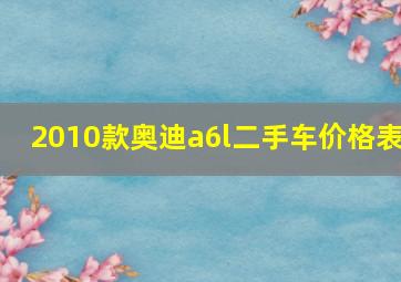 2010款奥迪a6l二手车价格表