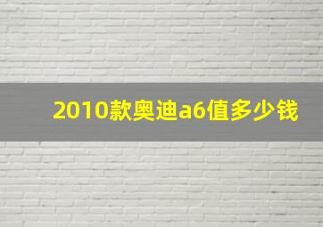 2010款奥迪a6值多少钱