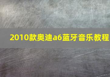 2010款奥迪a6蓝牙音乐教程