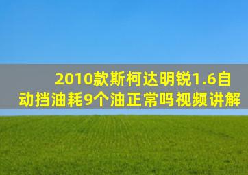 2010款斯柯达明锐1.6自动挡油耗9个油正常吗视频讲解