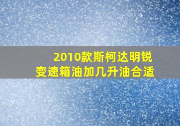 2010款斯柯达明锐变速箱油加几升油合适