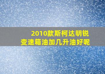 2010款斯柯达明锐变速箱油加几升油好呢