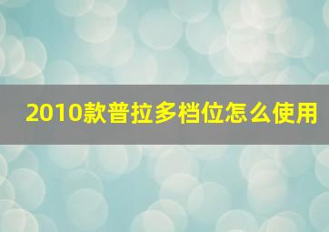 2010款普拉多档位怎么使用