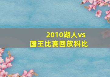 2010湖人vs国王比赛回放科比