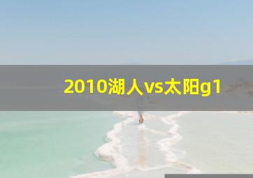 2010湖人vs太阳g1