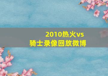 2010热火vs骑士录像回放微博