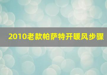 2010老款帕萨特开暖风步骤