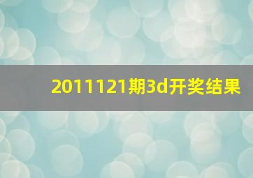 2011121期3d开奖结果