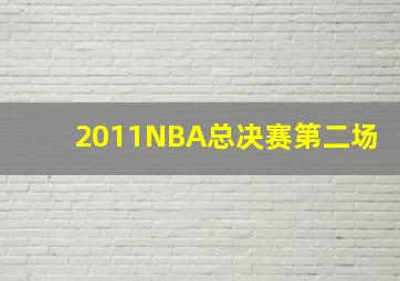 2011NBA总决赛第二场