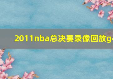 2011nba总决赛录像回放g4