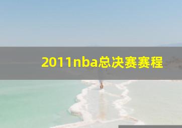 2011nba总决赛赛程