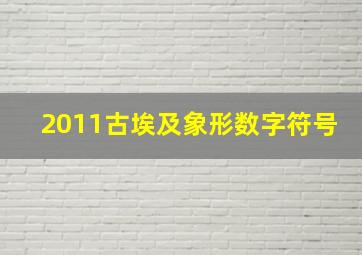 2011古埃及象形数字符号