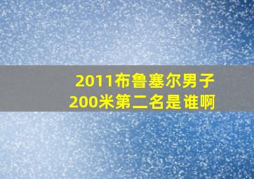 2011布鲁塞尔男子200米第二名是谁啊