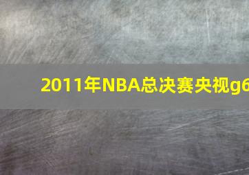 2011年NBA总决赛央视g6