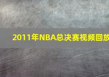 2011年NBA总决赛视频回放