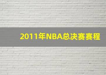 2011年NBA总决赛赛程