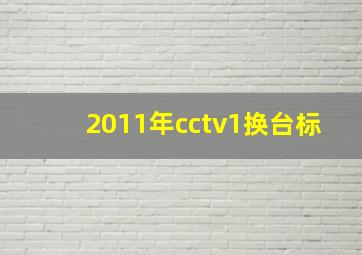 2011年cctv1换台标