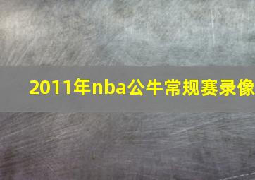 2011年nba公牛常规赛录像