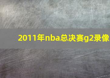 2011年nba总决赛g2录像