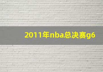 2011年nba总决赛g6