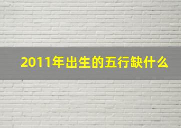 2011年出生的五行缺什么