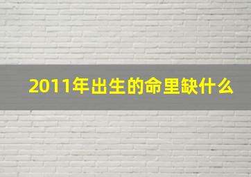 2011年出生的命里缺什么