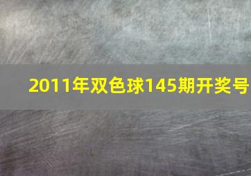 2011年双色球145期开奖号