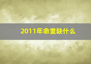 2011年命里缺什么