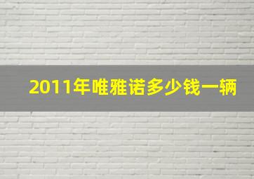 2011年唯雅诺多少钱一辆