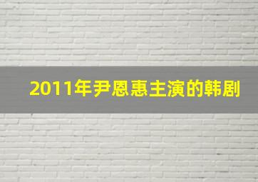 2011年尹恩惠主演的韩剧