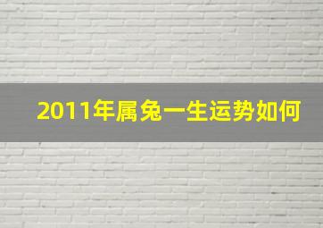 2011年属兔一生运势如何