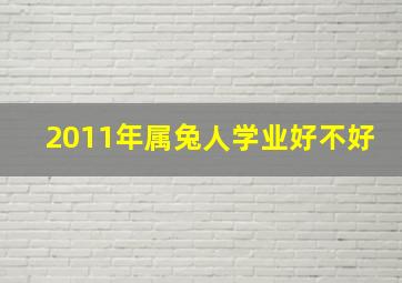 2011年属兔人学业好不好