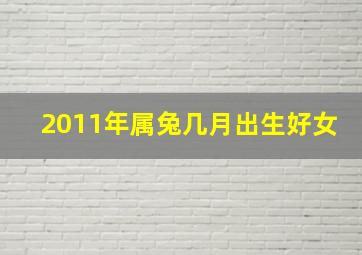 2011年属兔几月出生好女