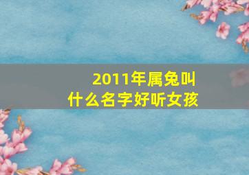 2011年属兔叫什么名字好听女孩