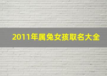 2011年属兔女孩取名大全