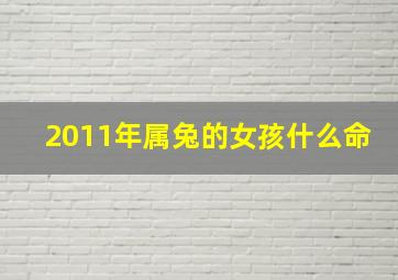 2011年属兔的女孩什么命