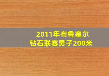 2011年布鲁塞尔钻石联赛男子200米