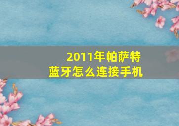 2011年帕萨特蓝牙怎么连接手机