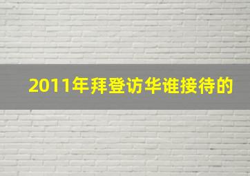 2011年拜登访华谁接待的