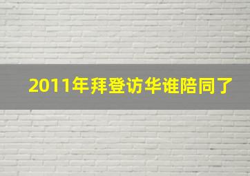 2011年拜登访华谁陪同了