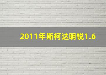 2011年斯柯达明锐1.6