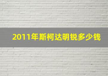 2011年斯柯达明锐多少钱