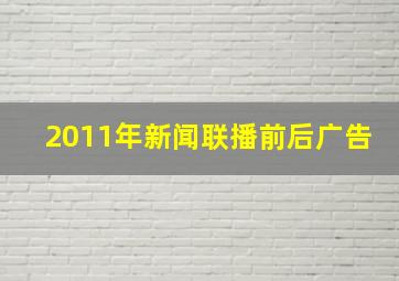 2011年新闻联播前后广告